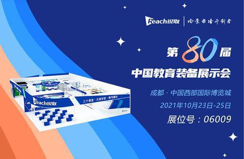 加快教育信息化發(fā)展銳取 云端學(xué)校 將亮相第80屆中國教育裝備展