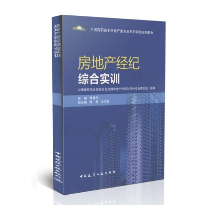 房地產(chǎn)經(jīng)紀(jì)綜合實訓(xùn) 從高清圖到細(xì)節(jié)圖的全方位學(xué)習(xí)